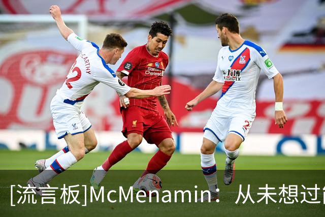 [流言板]McMenamin：从未想过能跟队报道76人，我对此充满期待